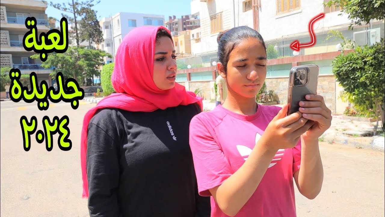أمنية القوة تلعب لعبة الدربندش - شوف حصل اية !!