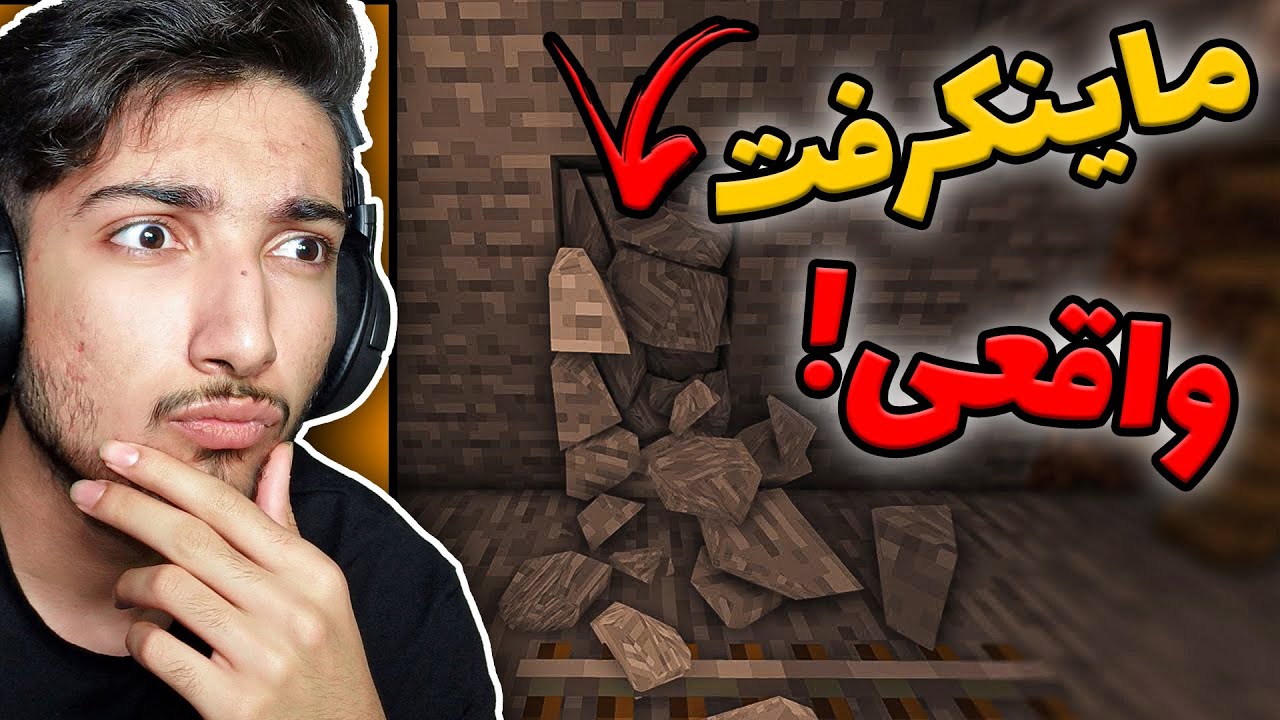 ماینکرفت اما فیزیک بازی واقعیه !
