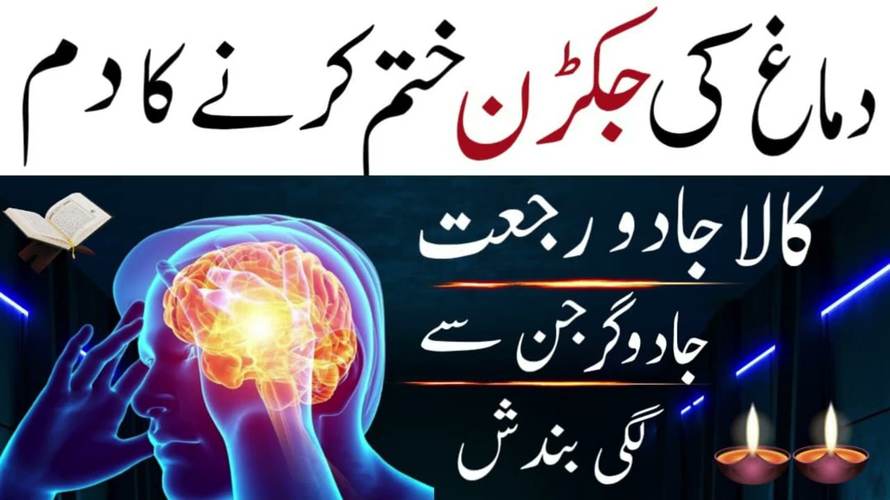 Damag ke jakran khatam karne ka dam Kala jadu Rajat jadugar Jin se bandish Mind blockage by magic