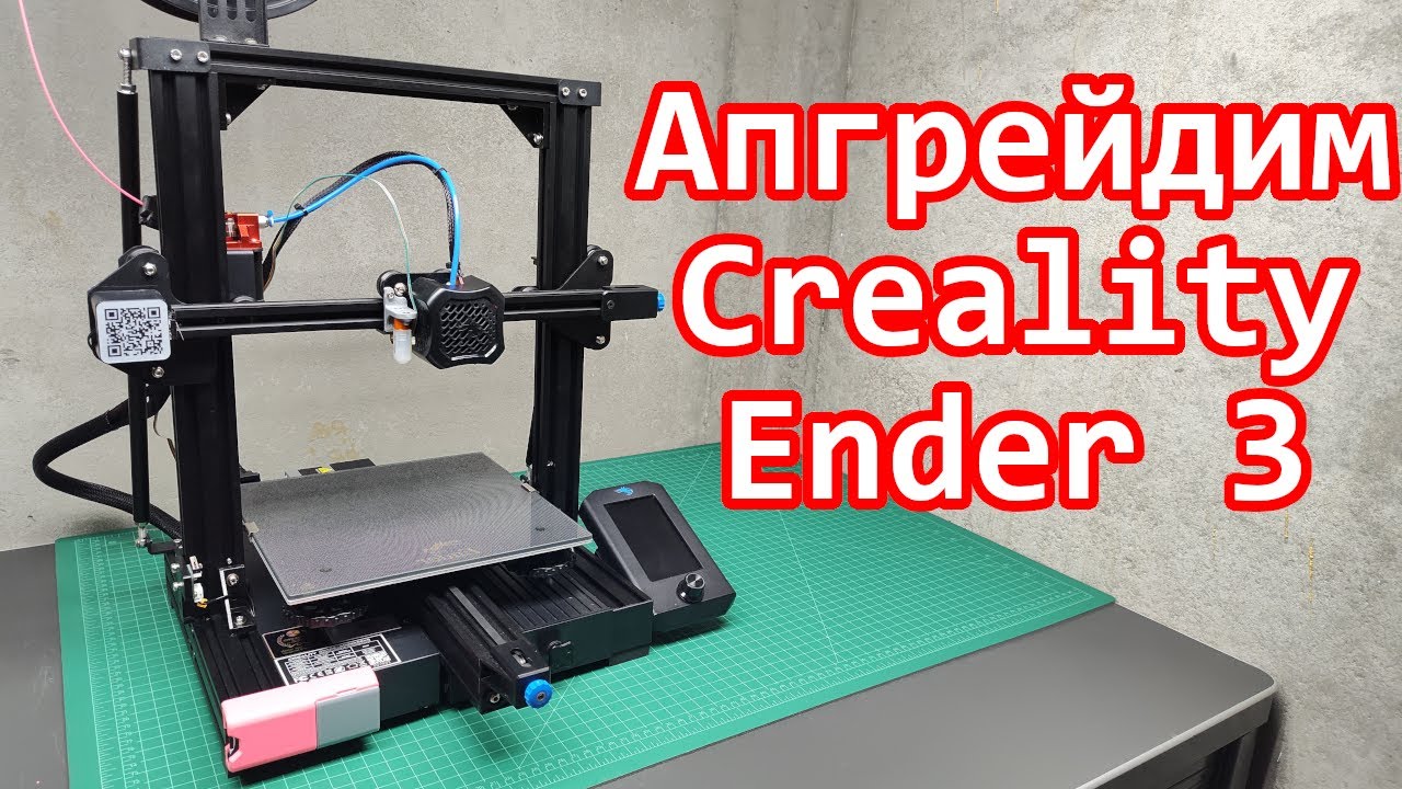 Апгрейды для 3D принтера Creality Ender 3 V2