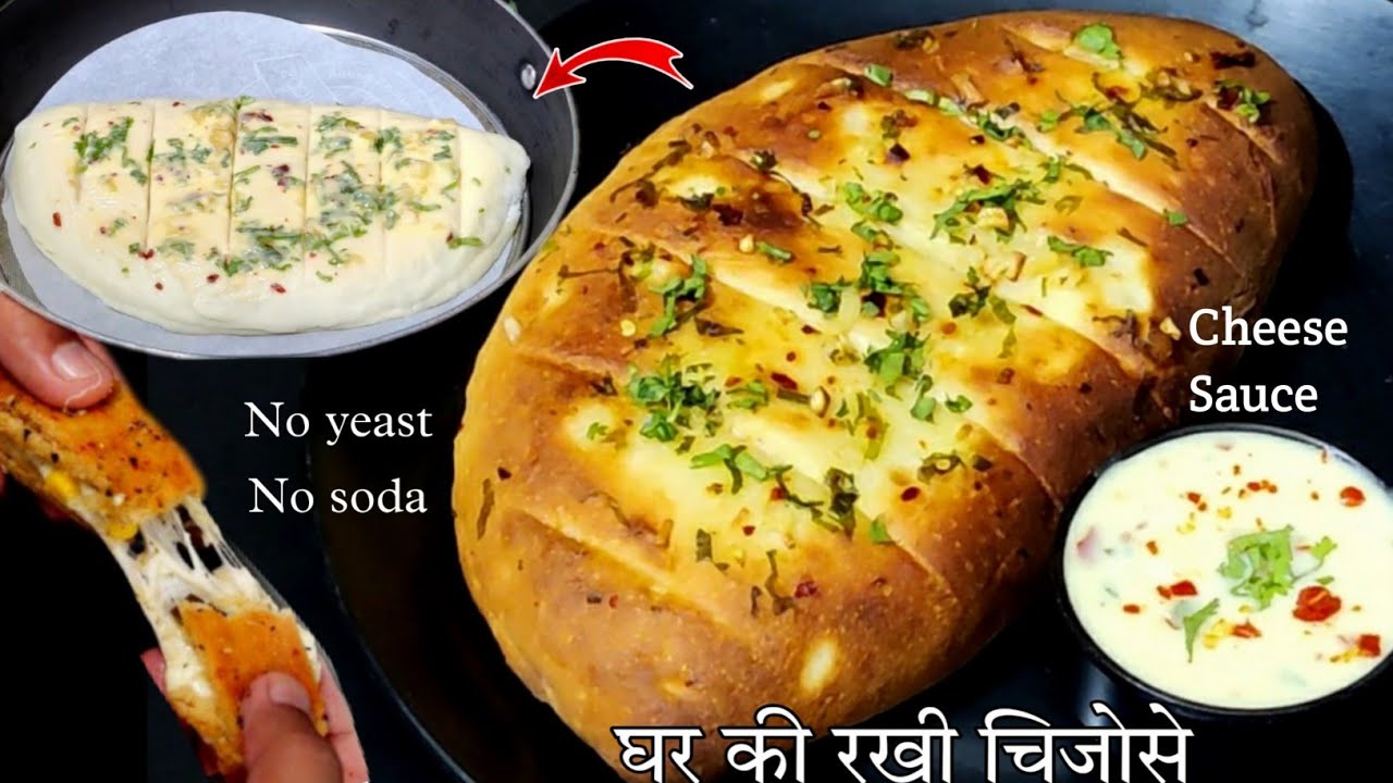 बीना यीस्ट डोमिनोज जैसी Cheese Garlic Bread और Cheese Sauceबनाएंगे तो बाजार में पैसे खर्च नही करेंगे
