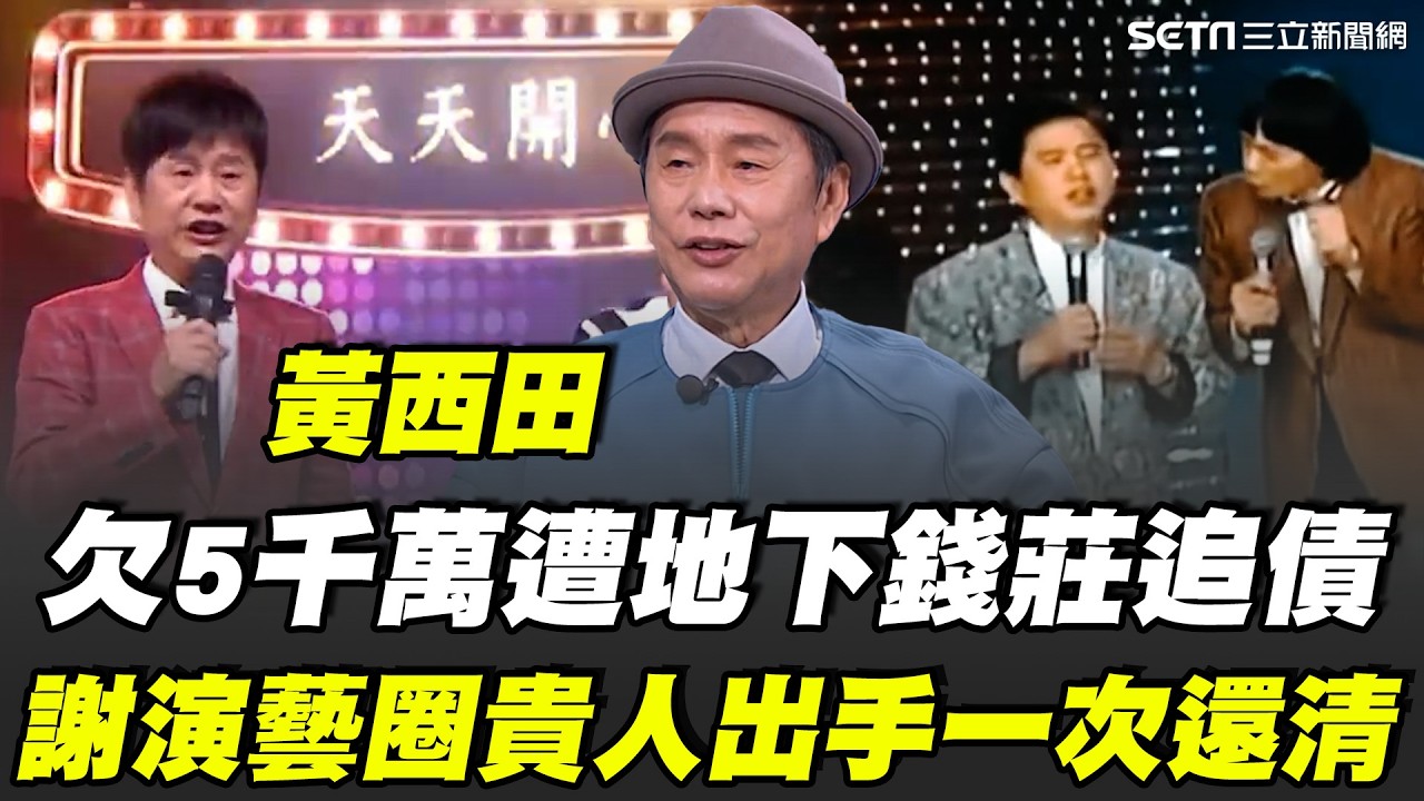 曾紅遍全台卻一夕負債五千萬！黃西田誤信投資慘賠 遭地下錢莊追債多年 自曝高利貸纏身多年不敢停工！再淚謝演藝圈貴人出手相救 「一次幫還上百萬債務」讓他重生！｜【話時代人物】三立新聞網 SETN.com
