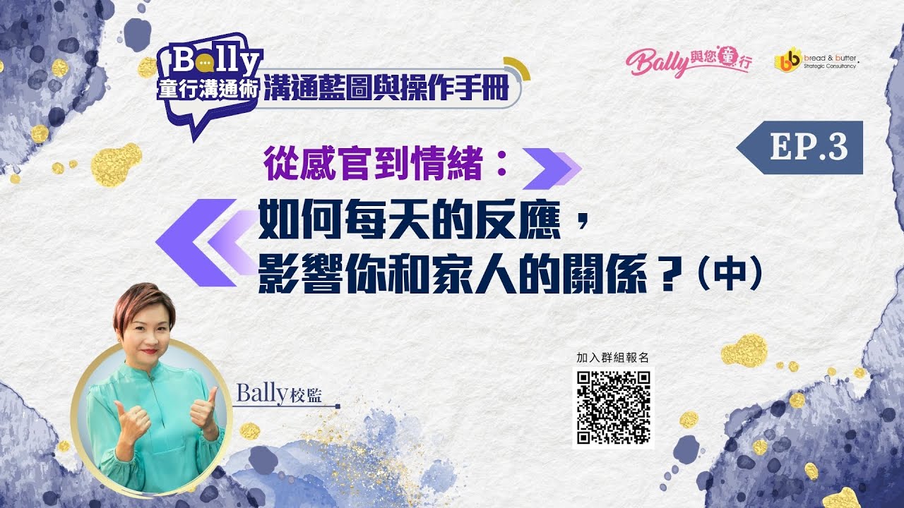 《Bally 童行溝通術》：溝通藍圖與操作手冊 Ep.3 主題：從感官到情緒 如何每天的反應，影響你和家人的關係？(中)