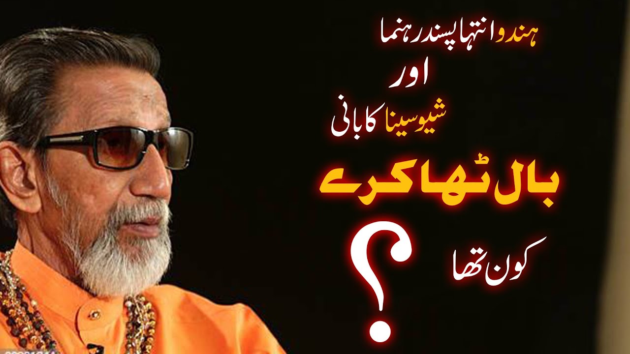 Story of Hindu extremist and the founder of shiv sena  Bal Thackeray in Urdu by Pyara Pakistan