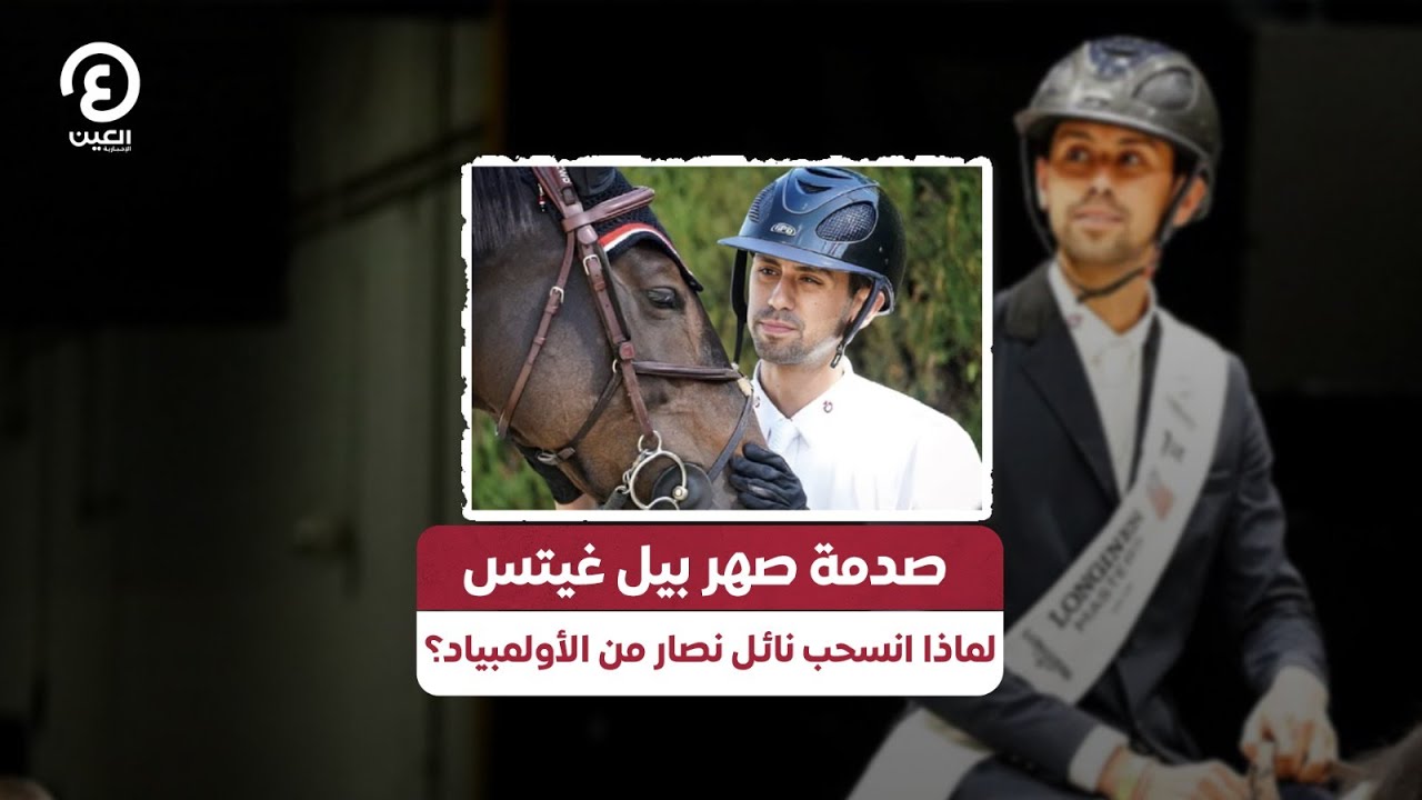 صدمة صهر بيل غيتس.. لماذا انسحب نائل نصار من الأولمبياد؟