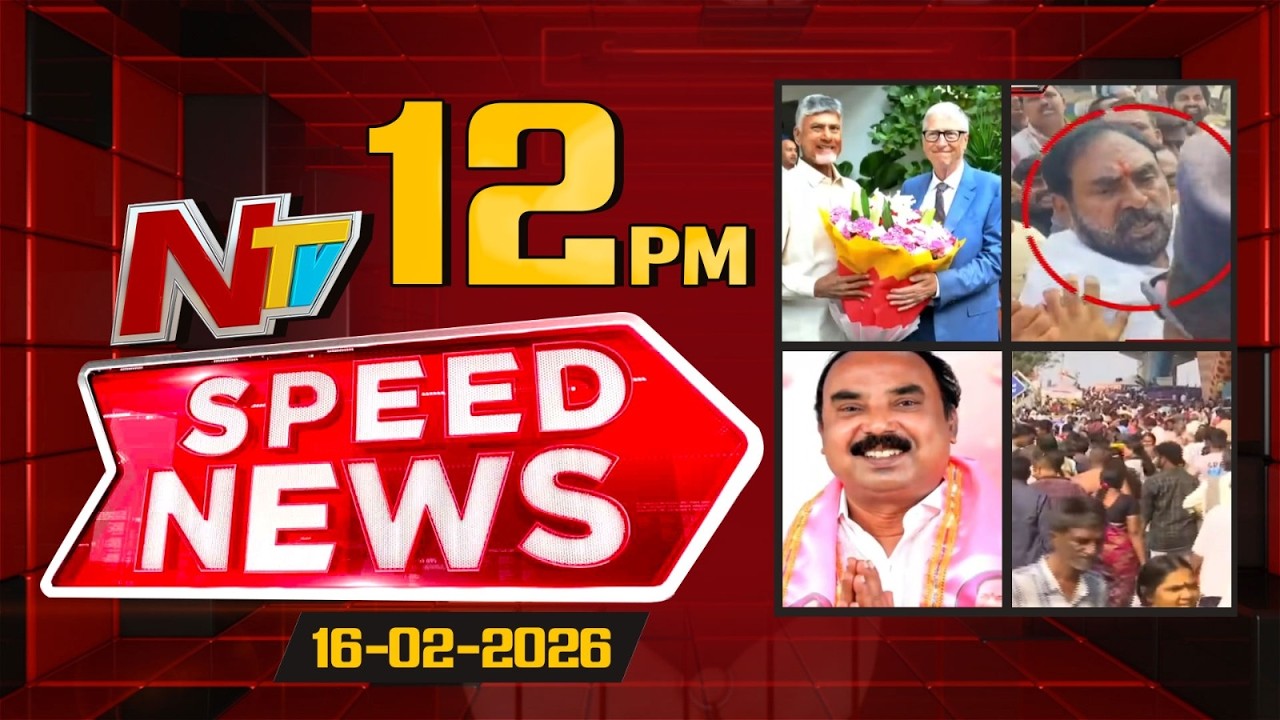 Speed News | 12 PM News Headlines | 16-02-2026 | NTV Telugu