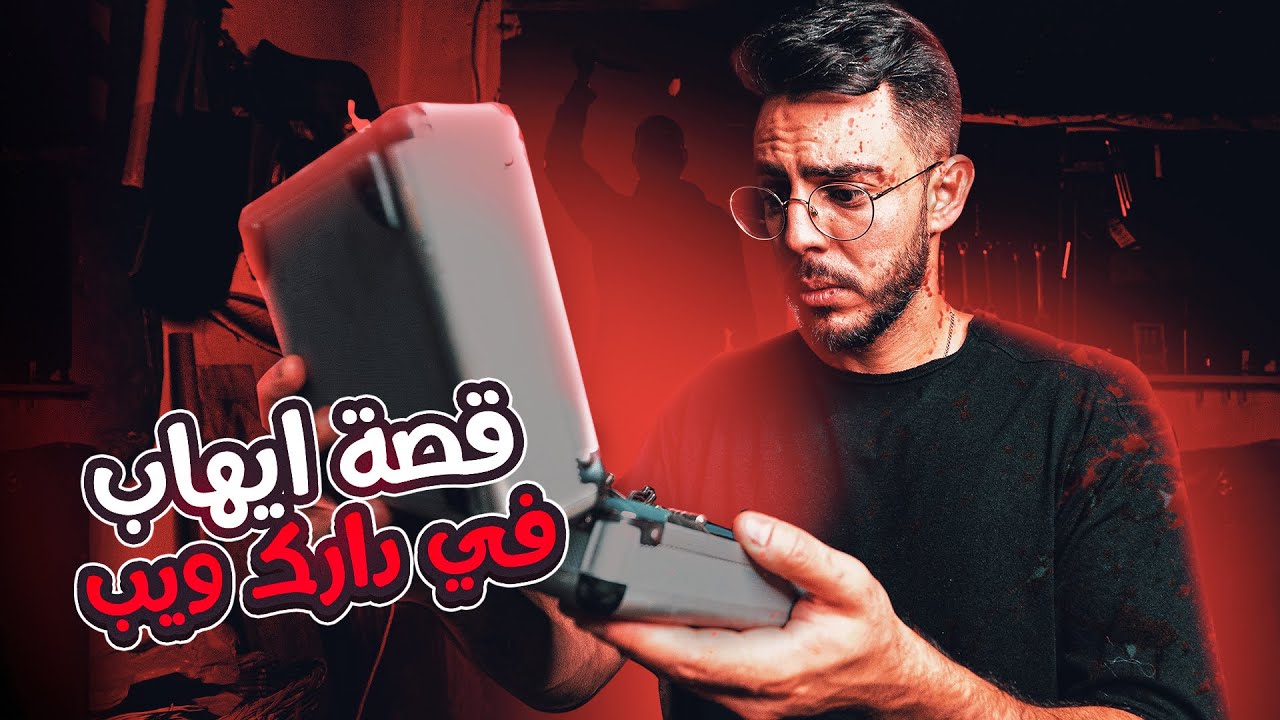 #2💀 قصة ايهاب الليبي
