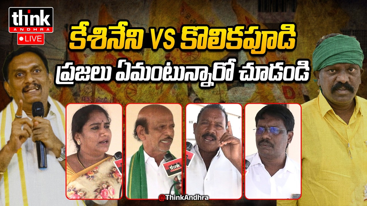 కేశినేని Vs కొలికపూడి! AP Public Talk On MP Kesineni Chinni Vs MLA Kolikapudi Srinivasa Rao | TDP