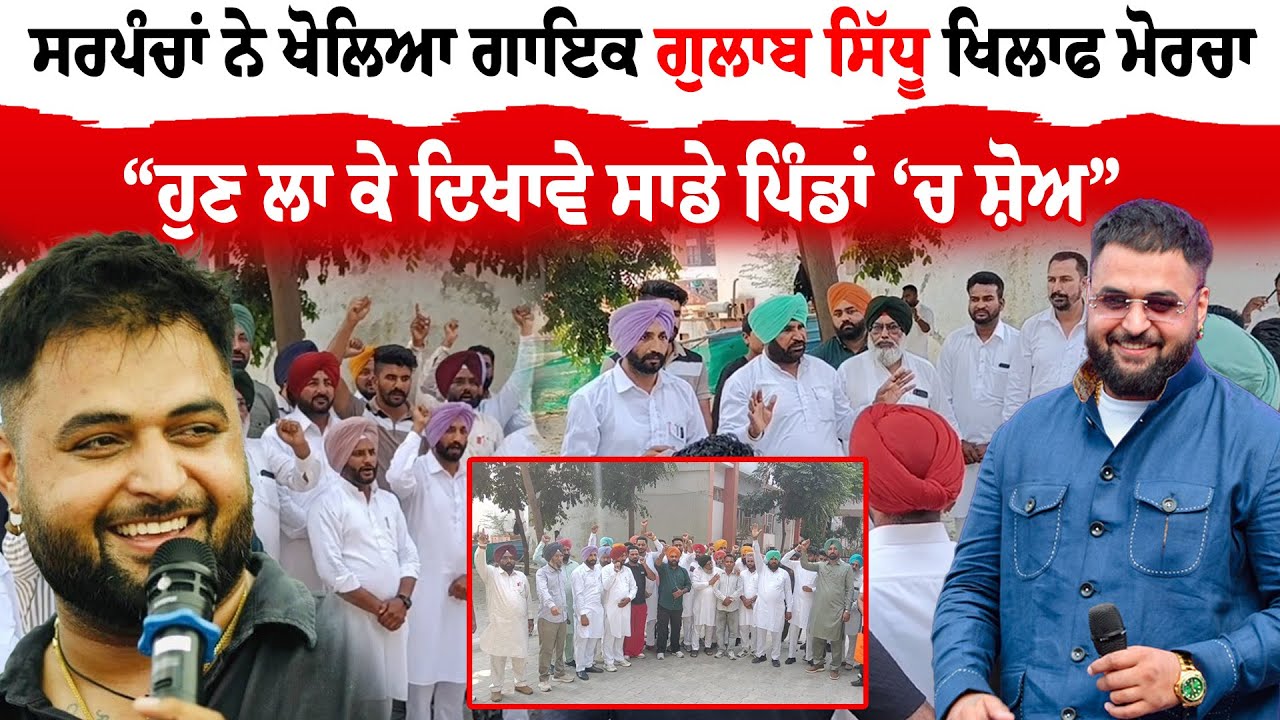 Barnala News | ਸਰਪੰਚਾਂ ਨੇ ਖੋਲਿਆ ਗਾਇਕ ਗੁਲਾਬ ਸਿੱਧੂ ਖਿਲਾਫ ਮੋਰਚਾ | News Only World Wide