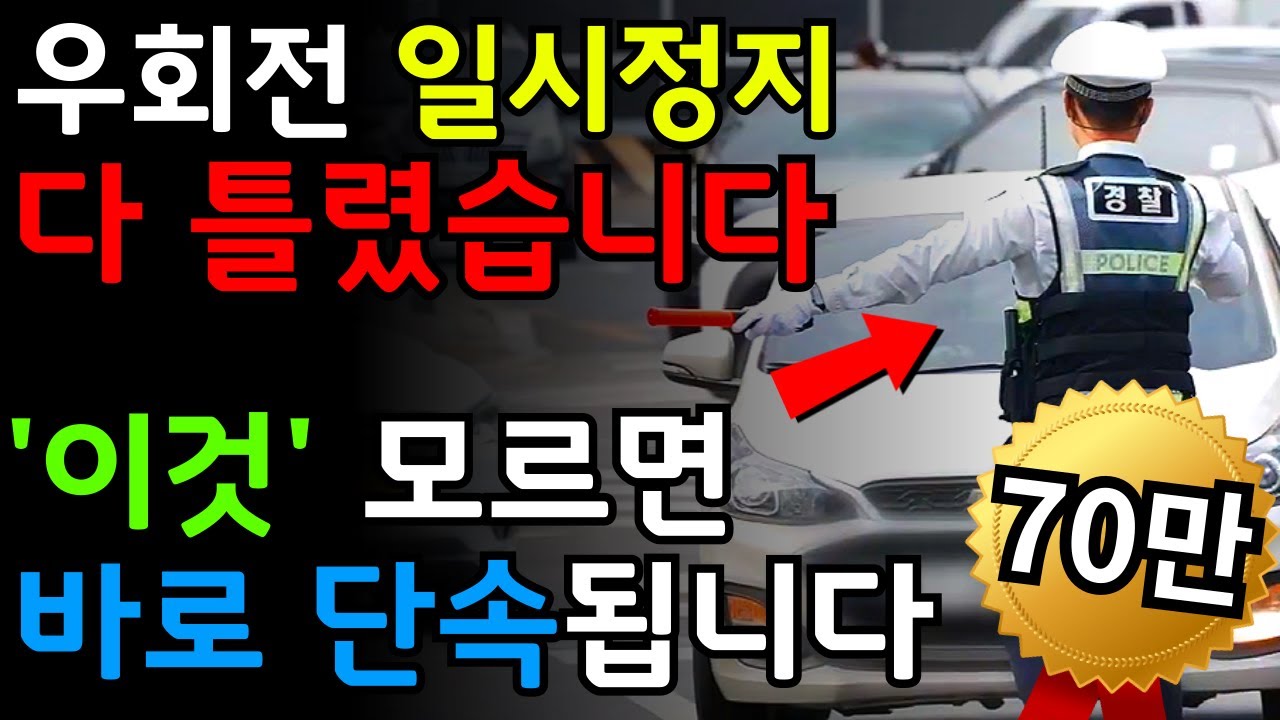 우회전 일시정지 다 틀렸습니다. 딱 두 가지만 기억하세요! 이걸 모르면 바로 단속됩니다.