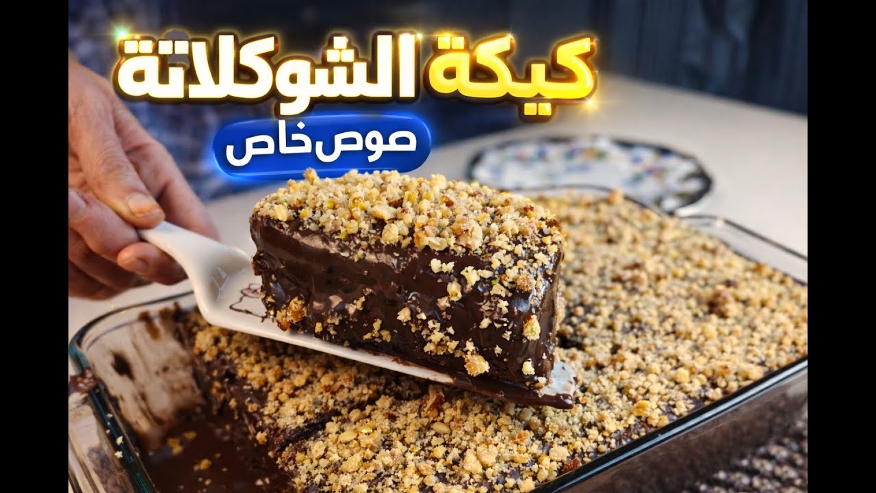 كيكة الشوكلاتة اللذيذة خفيفة هشة اسفنجية سهلة وبسيطة بصوص خطير😋تفوق كل وصف لاتفوتكم🤗 | مطبخ روزاليا