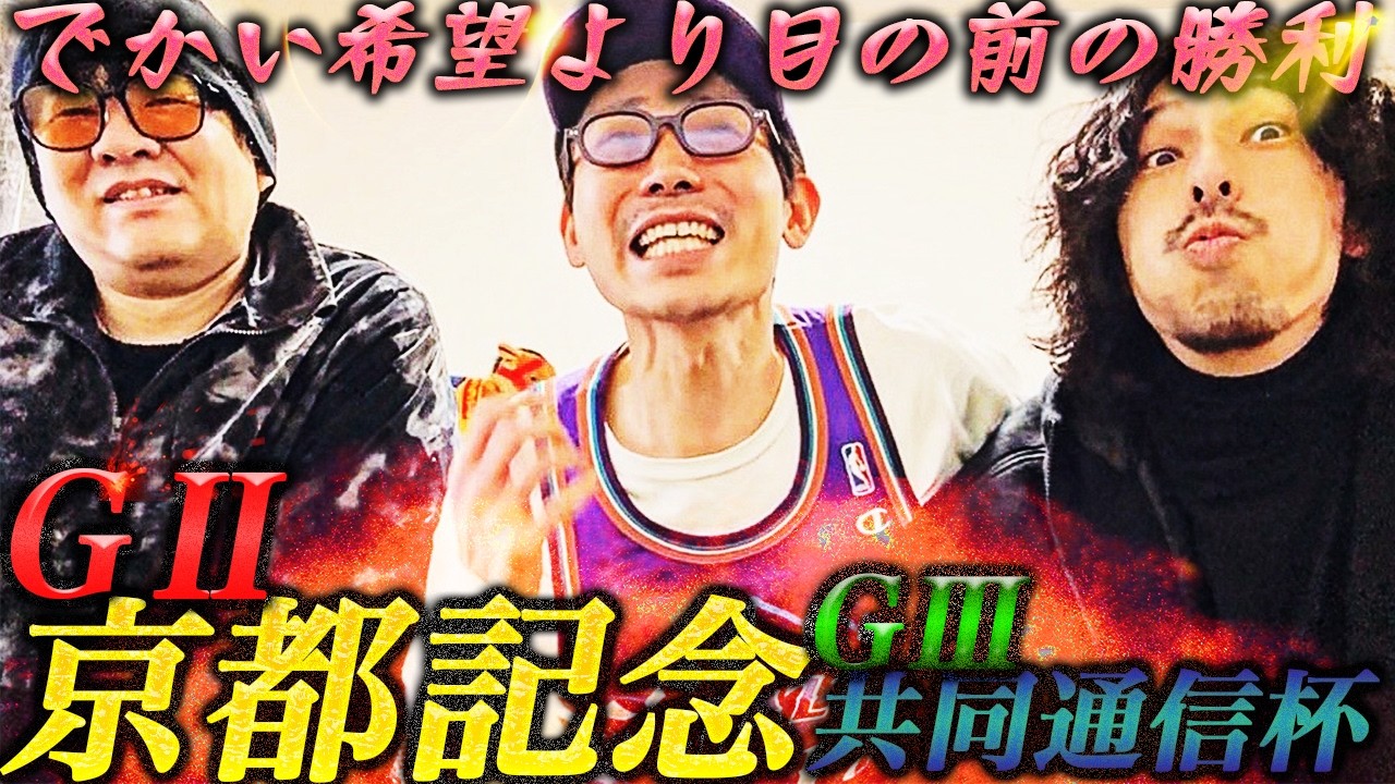 【日常】時は来た。２年連続的中なるか!?魂のGⅡ京都記念&GⅢ共同通信杯。