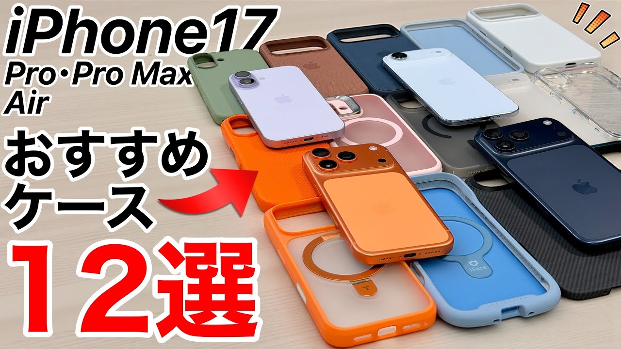 【オススメはコレ!】薄型やクリア、スタンド付きなどiPhone17 Air 17Pro 17ProMaxのケースを次々に紹介する動画【ケース特集】