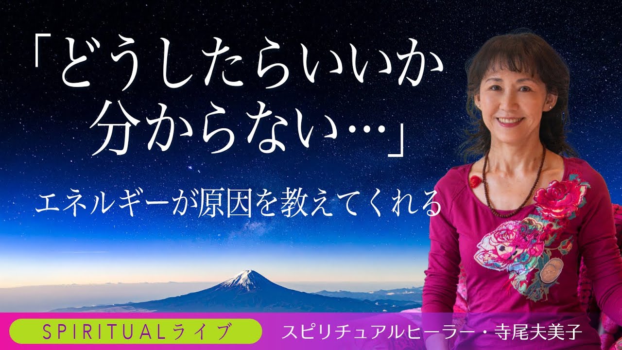 【スピリチュアルライブ】魂、本能が発するエネルギーが答えを見せてくれる。