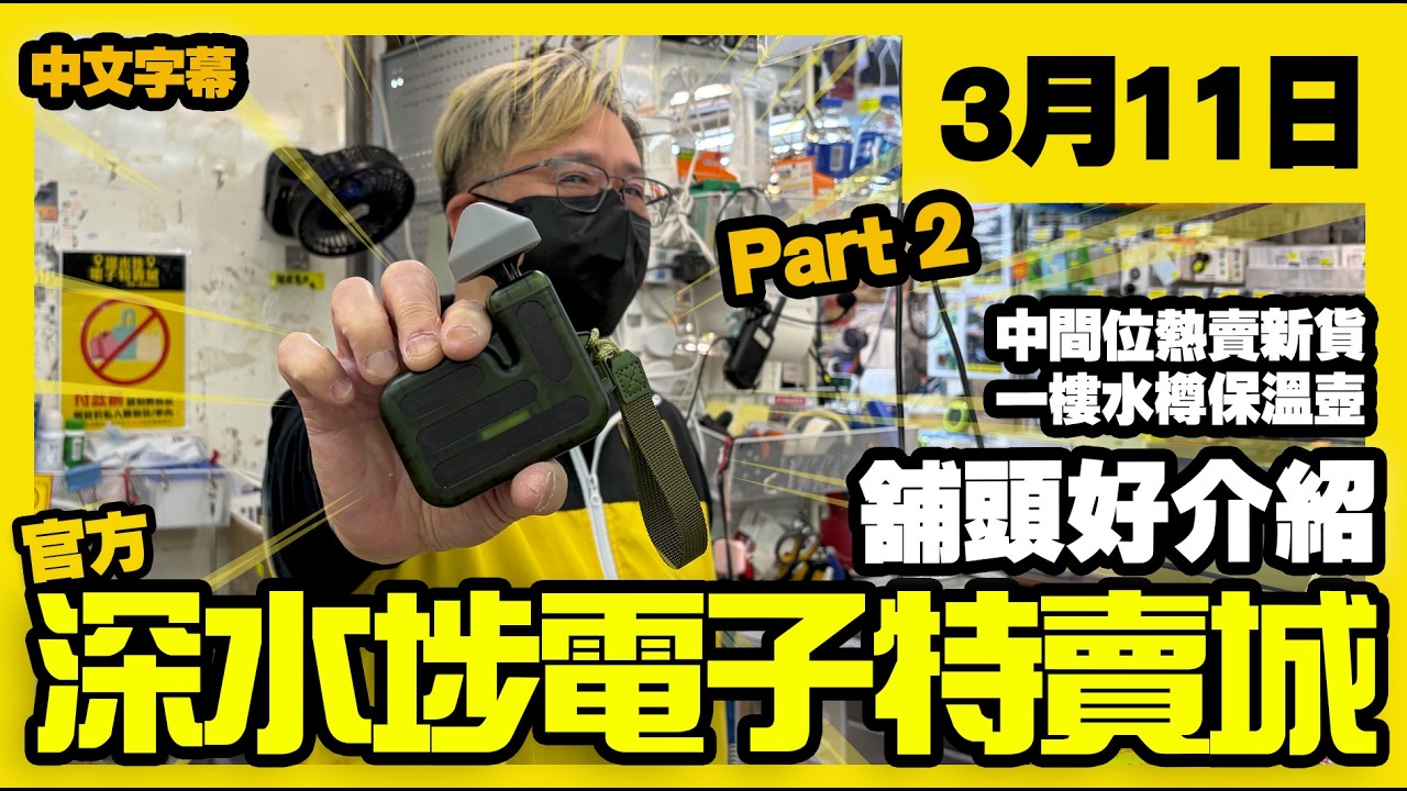 深水埗電子特賣城【官方頻道】|  3月11日 | Part 2 舖頭好介紹  | 中間位熱賣新貨 | 電動按摩器 | 一樓水樽保溫壺 | 產品介紹 | 廣東話粵語 | 只此一家｜別無分店