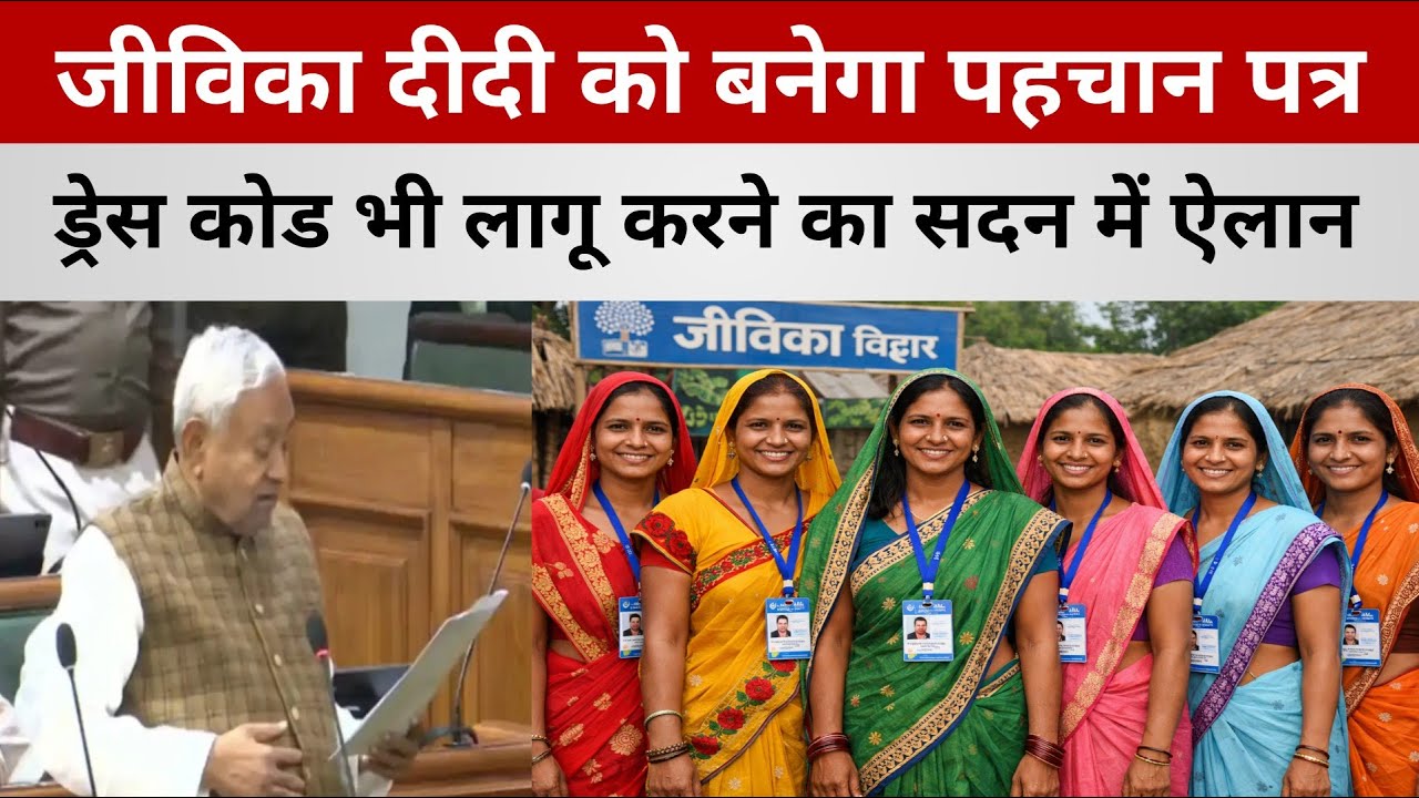Jeevika Didi का होगा ड्रेस कोड और बनेगा खास पहचान पत्र | सदन में हो गया बड़ा ऐलान | जीविका दीदी खुश 