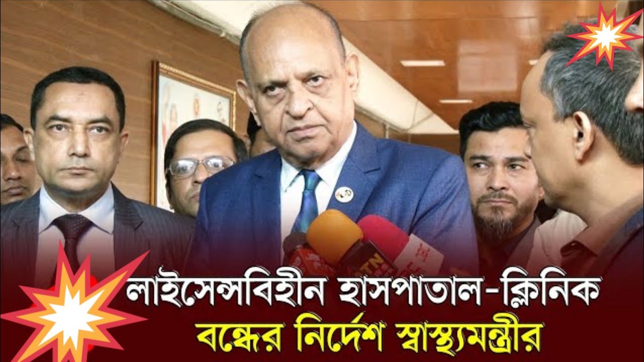 লাইসেন্সবিহীন হাসপাতাল বন্ধের নির্দেশ স্বাস্থ্যমন্ত্রীর | Bangla News