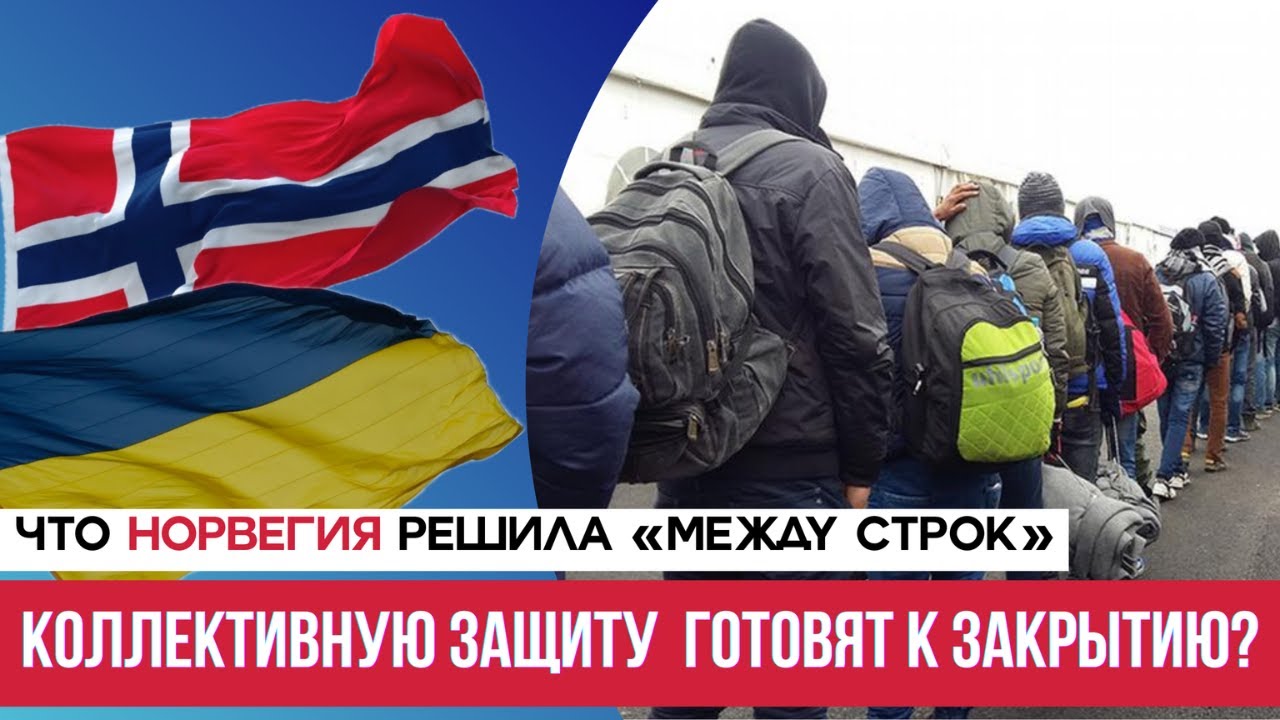 Коллективная защита в Норвегии: новые правила, работа и будущее украинцев
