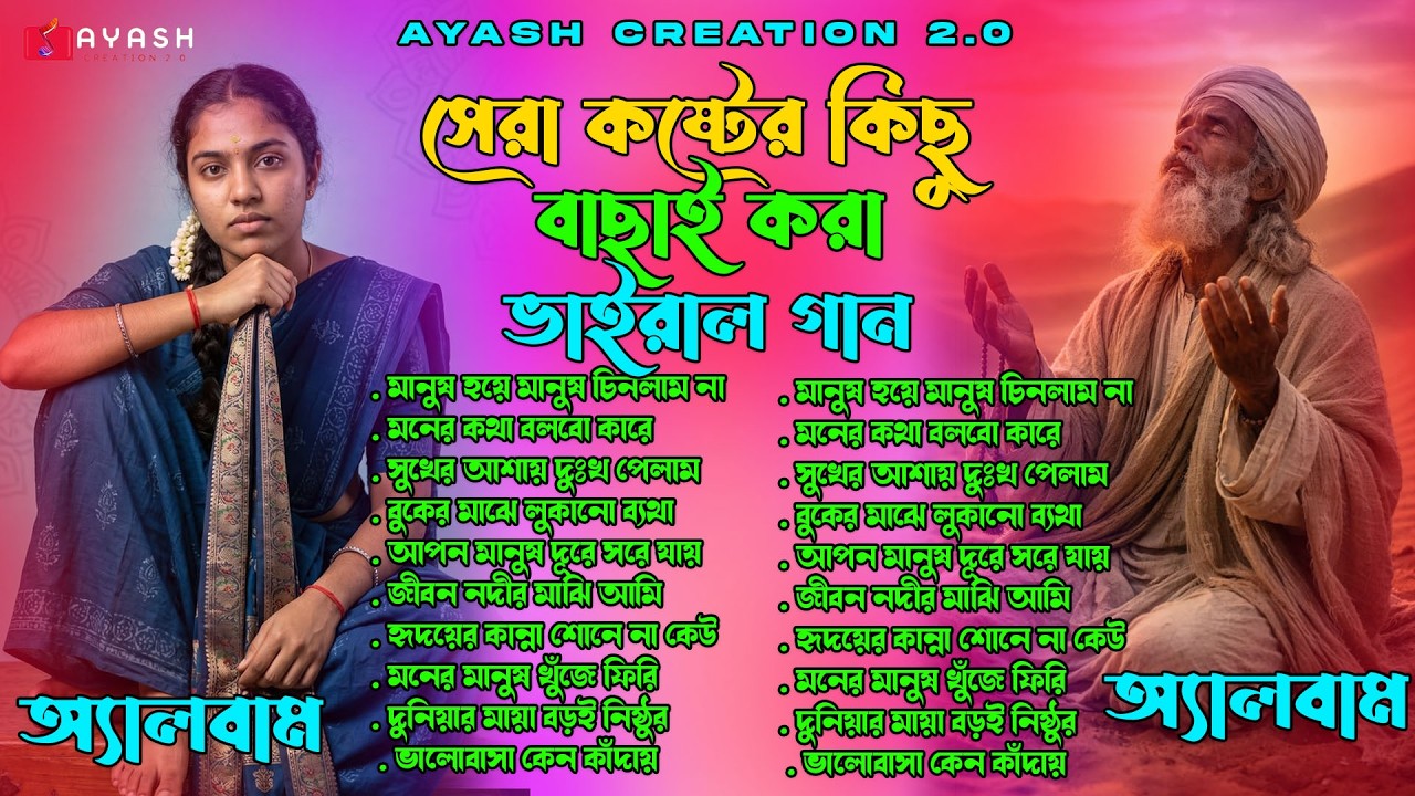 সেরা কষ্টের কিছু বাছাই করা ভাইরাল গান 😭💔 | Bangla Sad Song Jukebox | Emotional Collection 2026