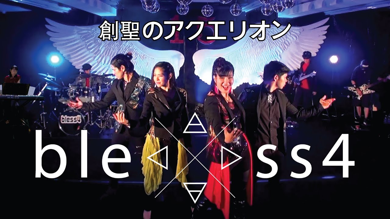 bless4 - 創聖のアクエリオン 〜AKINO15周年〜
