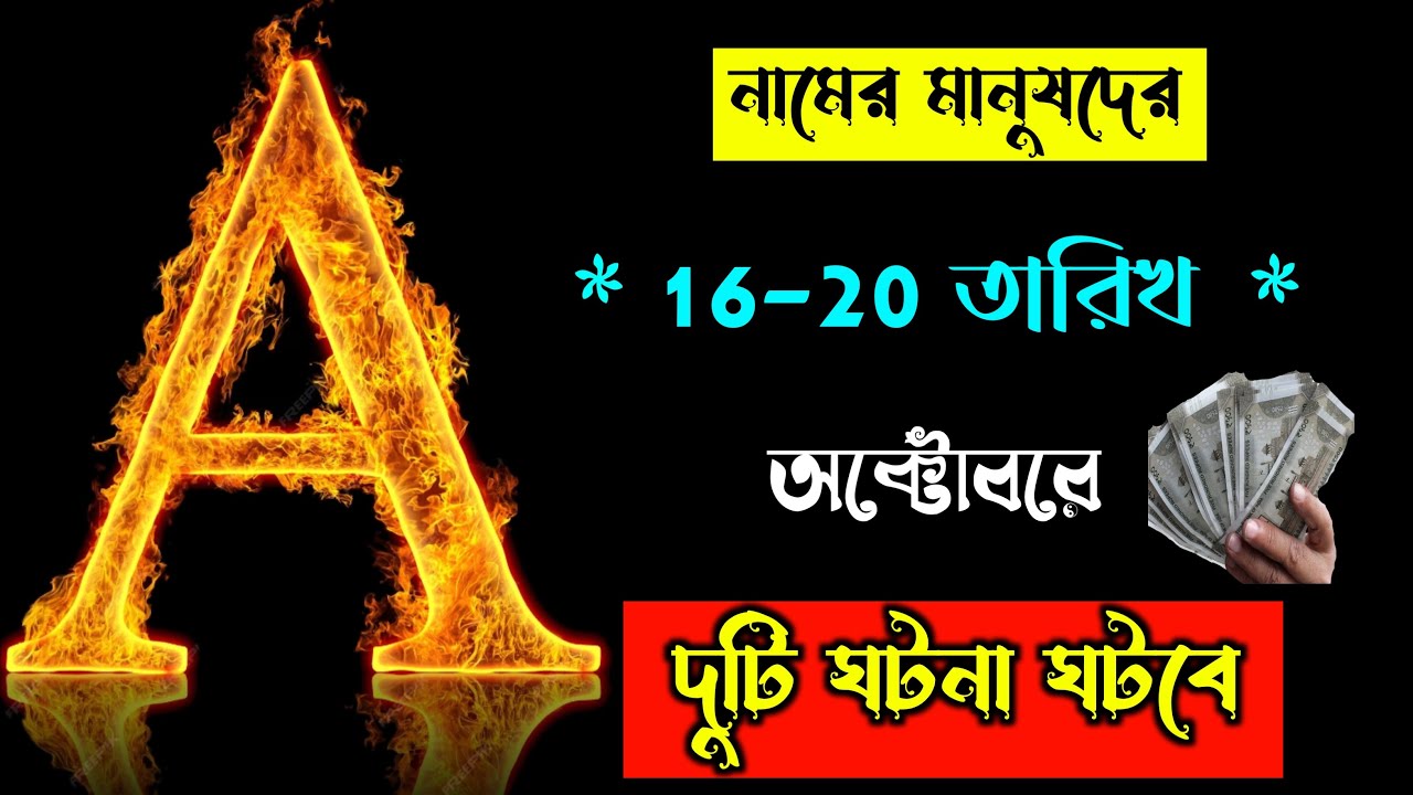 A দিয়ে 🔥আপনার নামের প্রথম অক্ষর শুরু হলে জানুন সম্পূর্ণ ভাগ্যফল।। A Latter ASTROLOGY In Bengali.