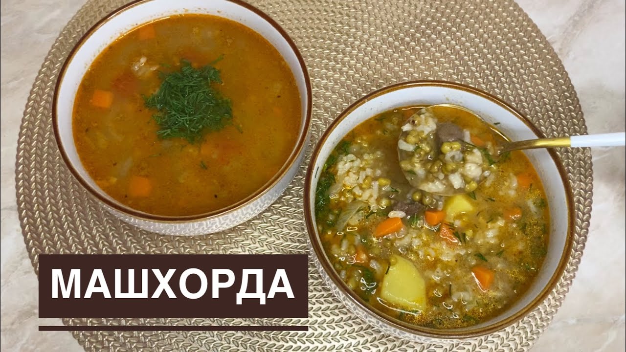 АУЫЗАШАРҒА Машхорда тағамын жасап көріңіз.МАШХУРДА. Өзбек халқының сүйікті сорпасы.Казакша рецепт.