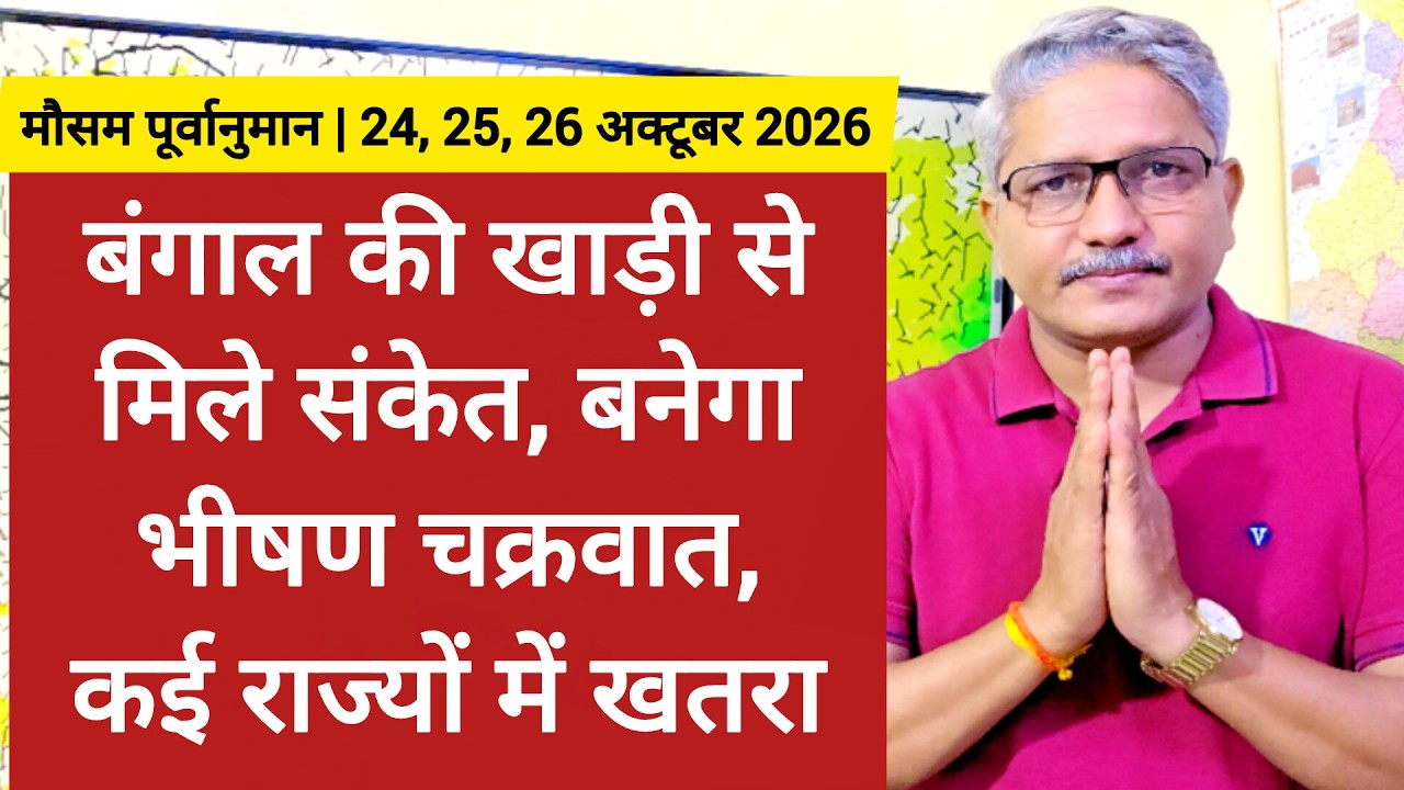 3 Day Weather बंगाल की खाड़ी से मिले संकेत, बनेगा भीषण चक्रवात, कई राज्यों पर मूसलाधार बारिश का खतरा