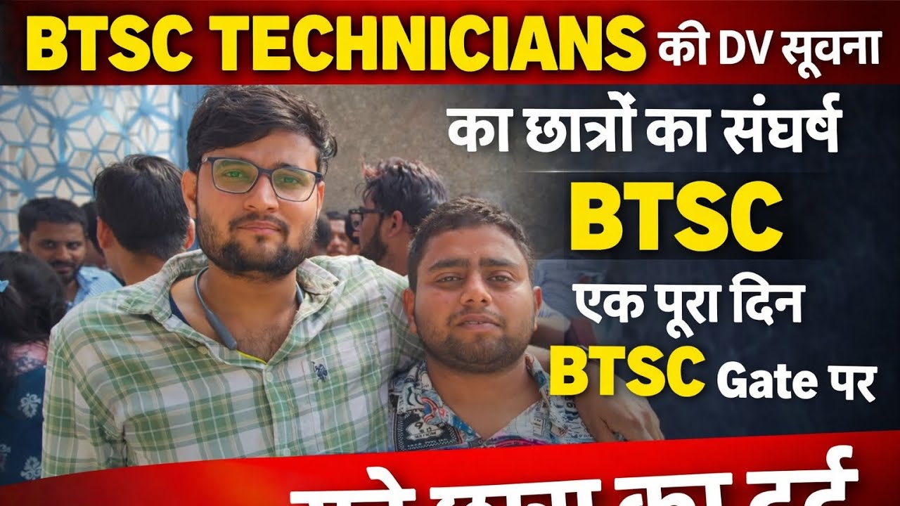 BTSC TECHNICIANS की DV सूचना का छात्रों का संघर्ष! एक पूरा दिन BTSC Gate पर! सुने छात्रों का दर्द!