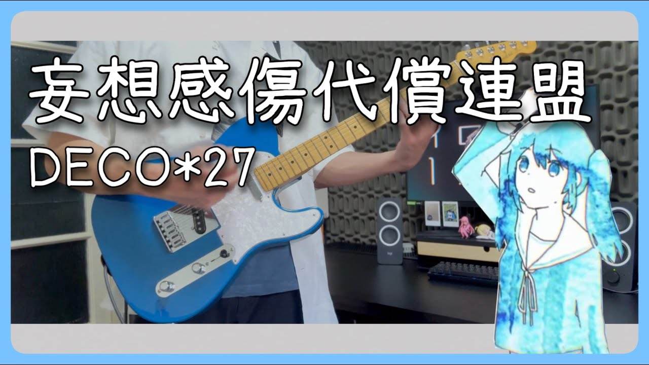 妄想感傷代償連盟 (MKDR) / DECO*27 Guitar Cover