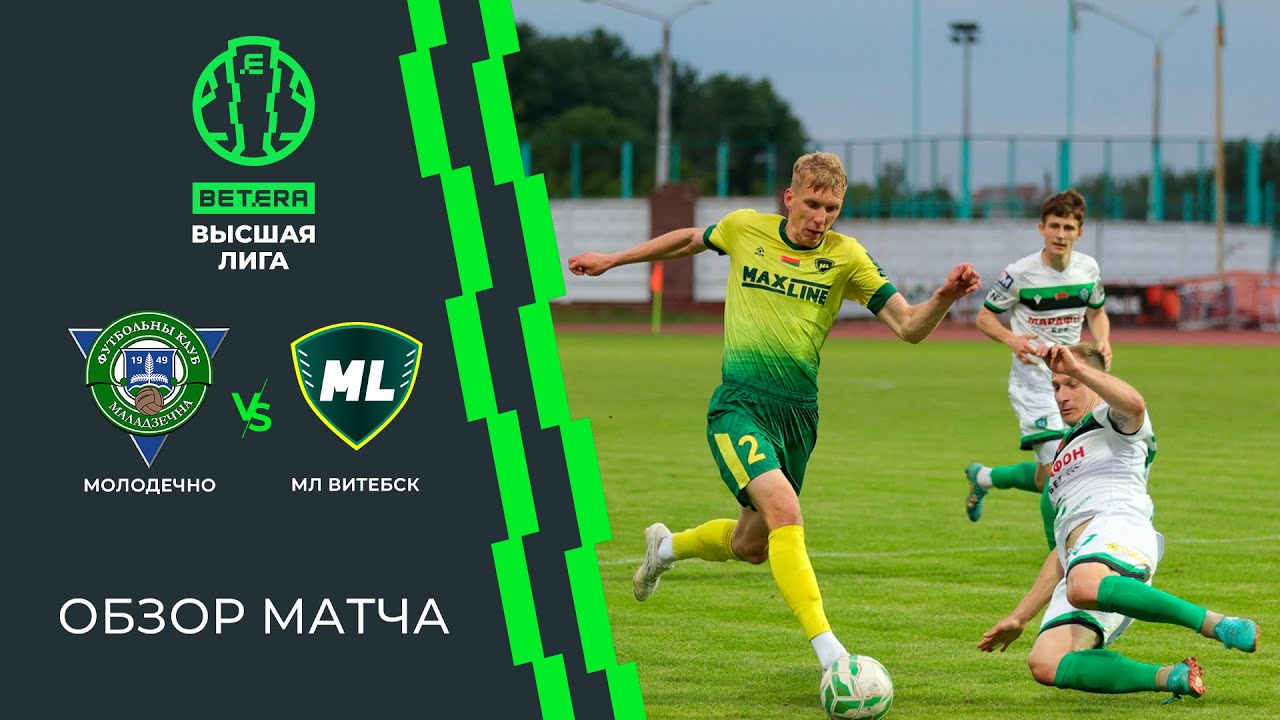 Обзор матча Молодечно-2018 — МЛ Витебск