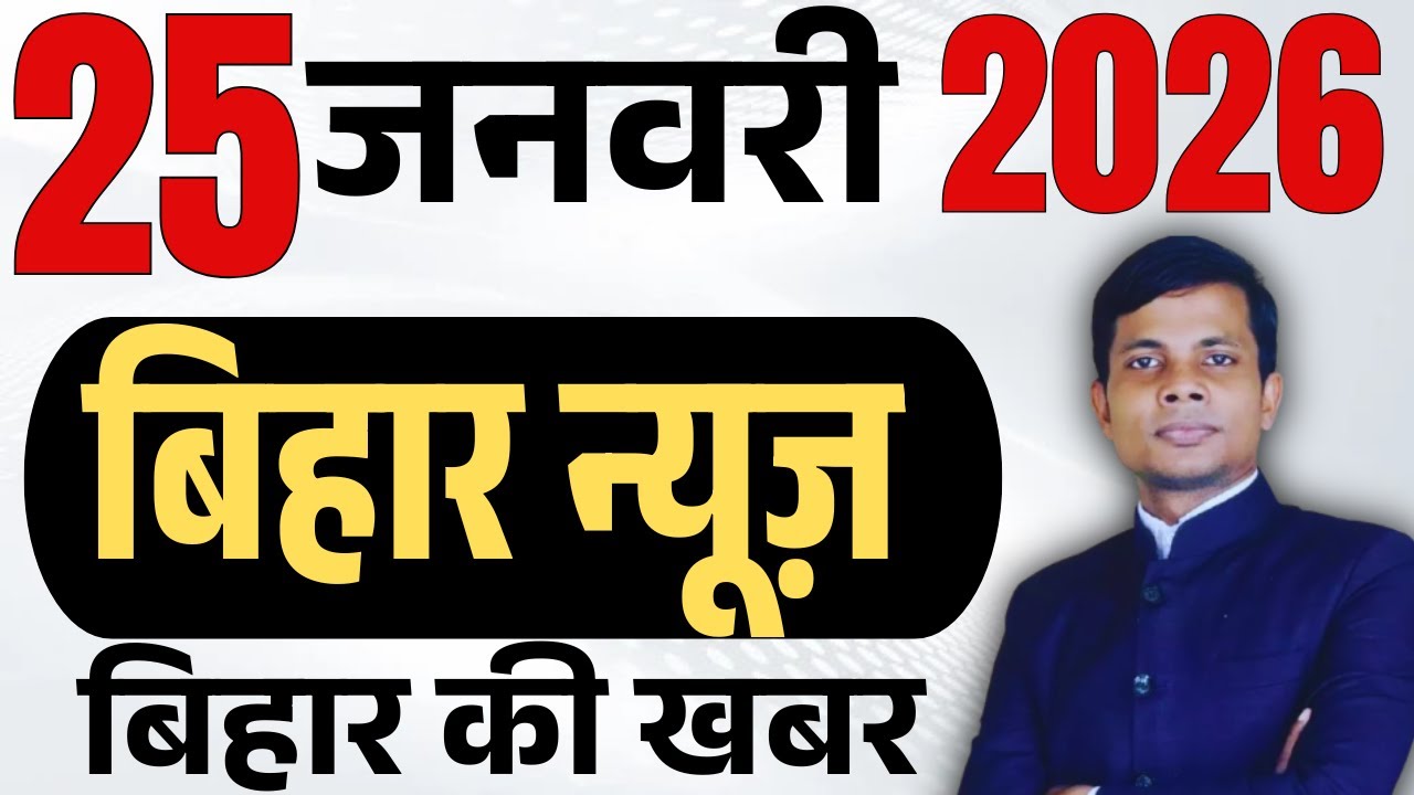 25 January 2026 | Bihar news | today hindi news | seemanchal news | kdb news | aaj ki khabar,