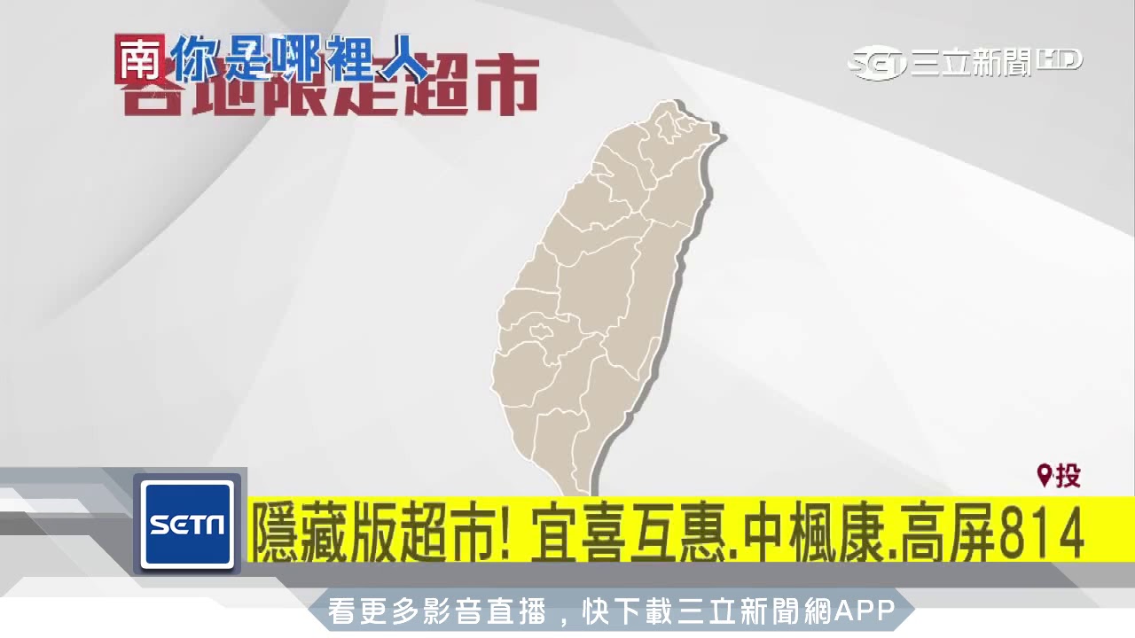 隱藏版超市！宜喜互惠、中楓康、高屏814│三立新聞台