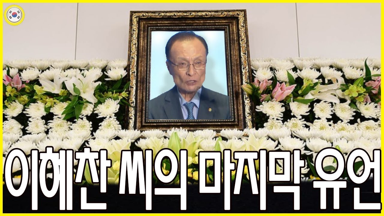 🔴 [생방송] 통일자문위원회 부의장 이해찬 씨 사망 원인. 