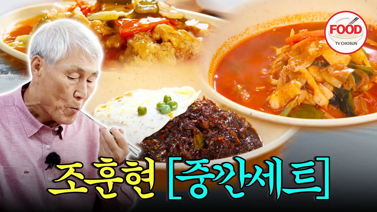 [#이거땡겨] 한 그릇도 아니고 세트가 8천 원?! 짜장면 때문에 이사까지 고려하고 있는 조훈현🤣 #백반기행 #TVCHOSUNFOOD (TV CHOSUN 250616 방송)