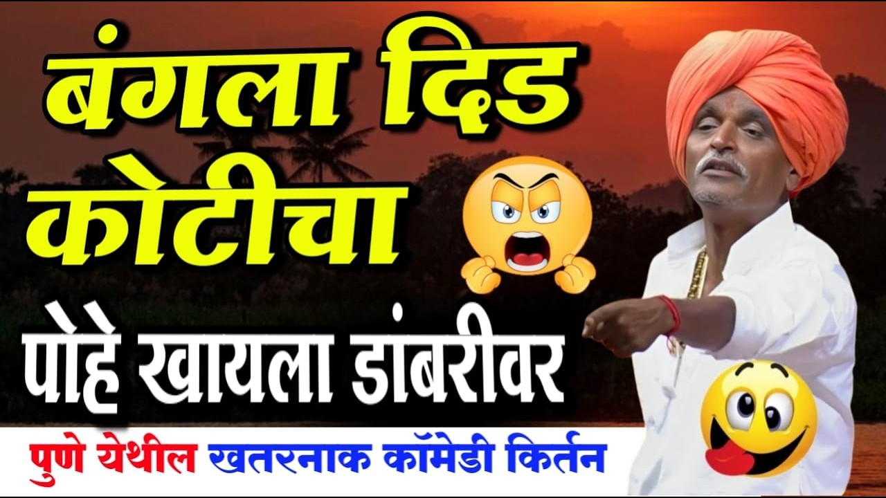 बंगला दिड कोटीचा पोहे खायला रोडवर | इंदोरीकर महाराज कॉमेडी कीर्तन | Indurikar Maharaj Comedy Kirtan