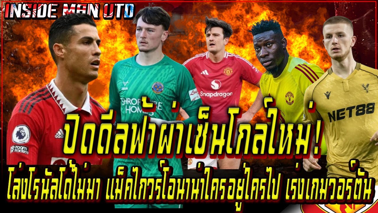 ปิดดีลฟ้าผ่าเซ็นโกล์ใหม่! โล่งโรนัลโด้ไม่มา แม็คไกวร์โอนาน่าใครอยู่ใครไป เร่งเกมวอร์ตัน