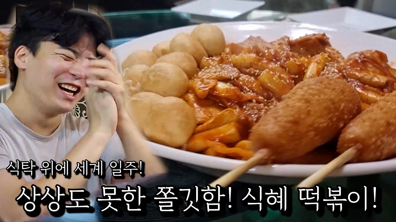 상상도 못한 쫄깃함! 식혜 떡볶이!