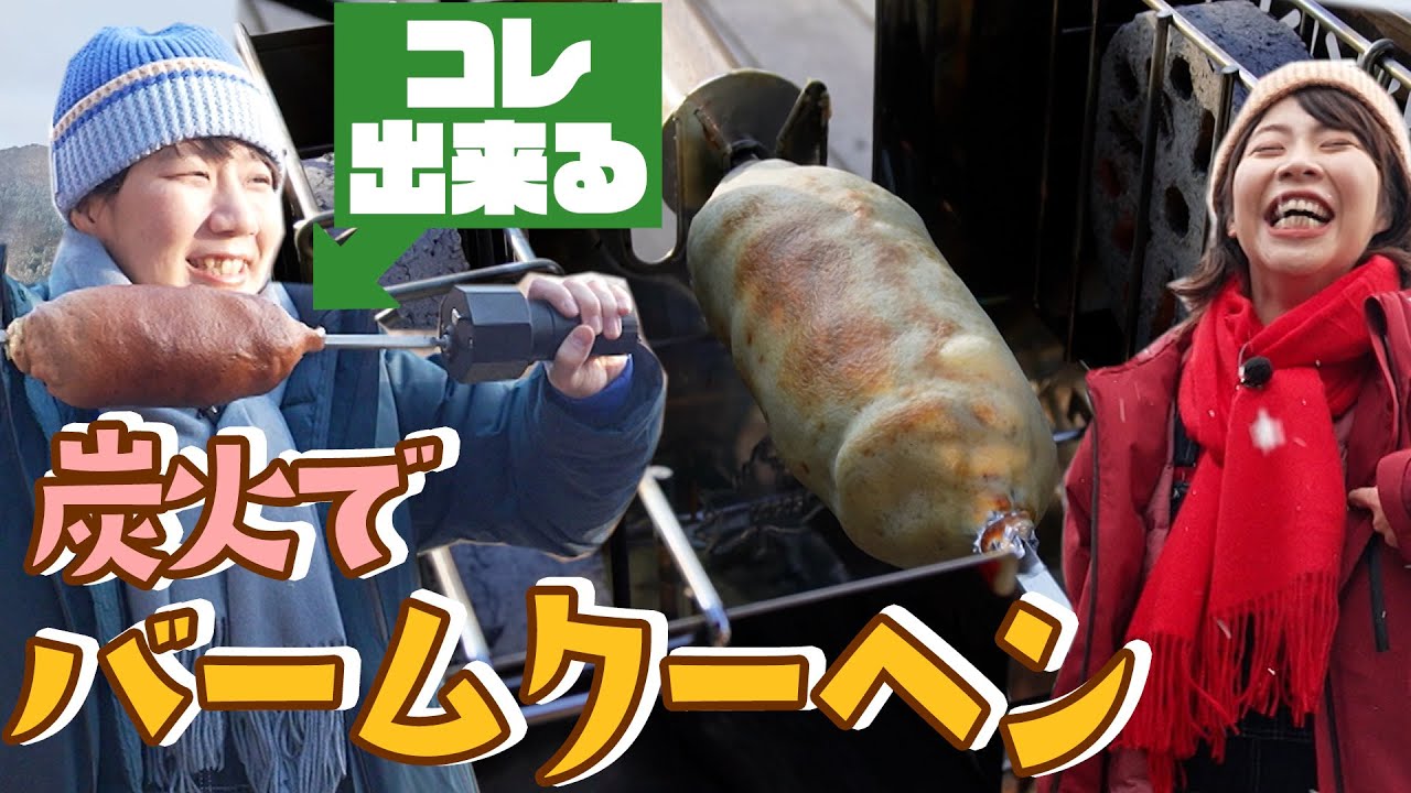 【炭火で】Aマッソの楽しいバームクーヘン作り【グランピング】