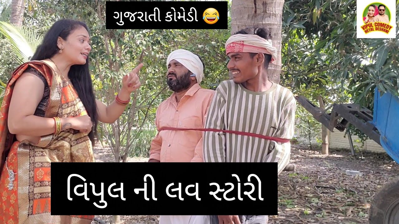 વિપુલ ની લવ સ્ટોરી 🥰 Hetal Deshani  @PinjuMavi-go1xw #comedy #entertainment #viral #views #funny 