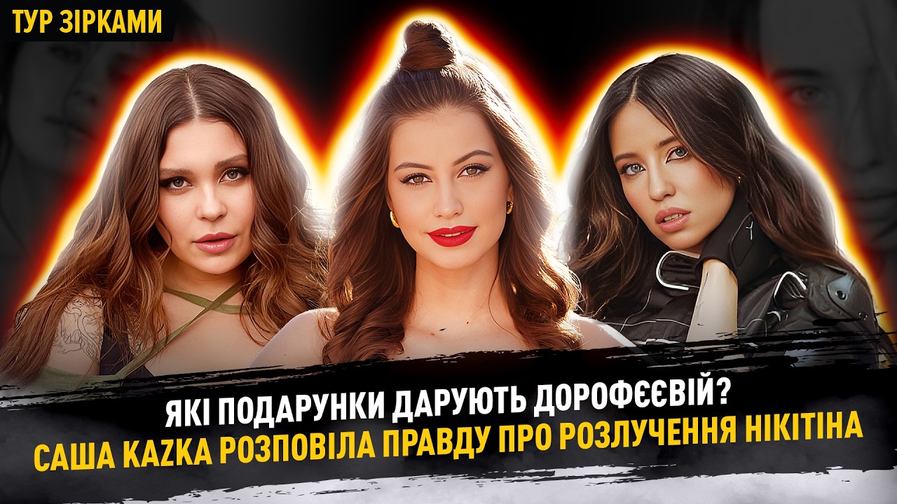 ДОРОФЄЄВА про подарунки, Саша KAZKA про розлучення Нікітіна та Горбачової #турзірками