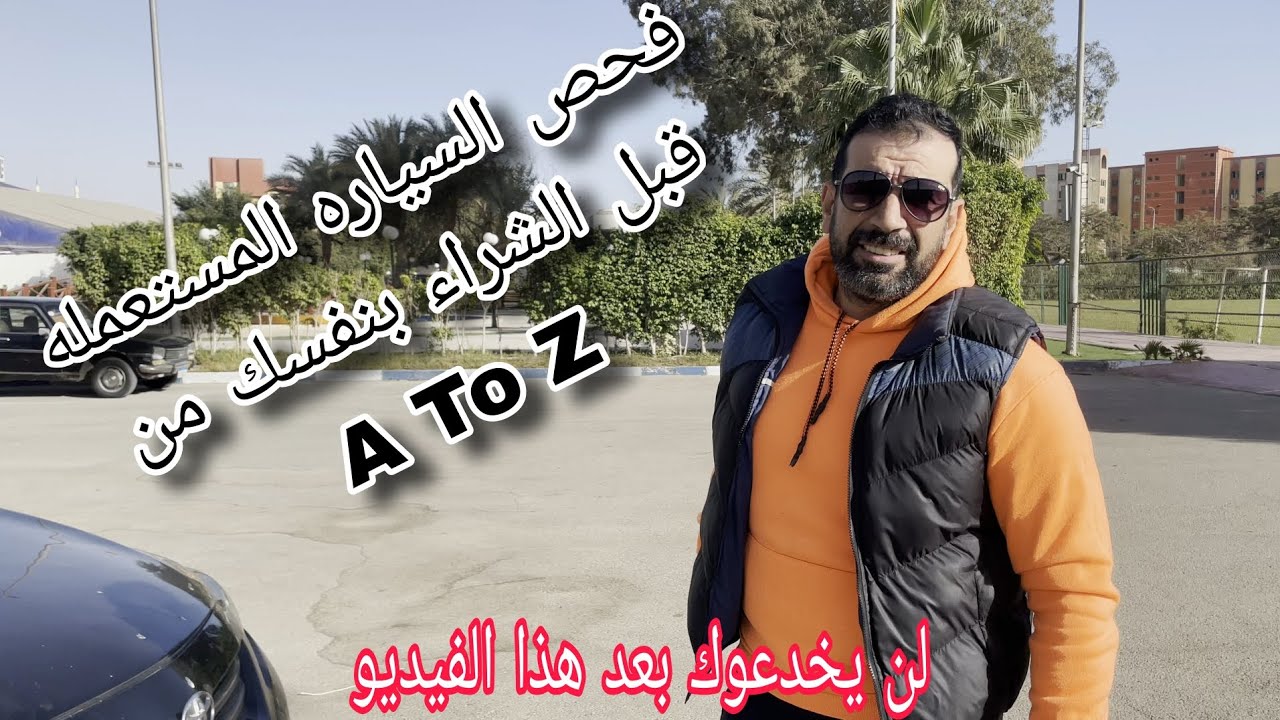 طريقة فحص السيارة المستعملة قبل الشراء - للكشف علي السياره تواصل معي