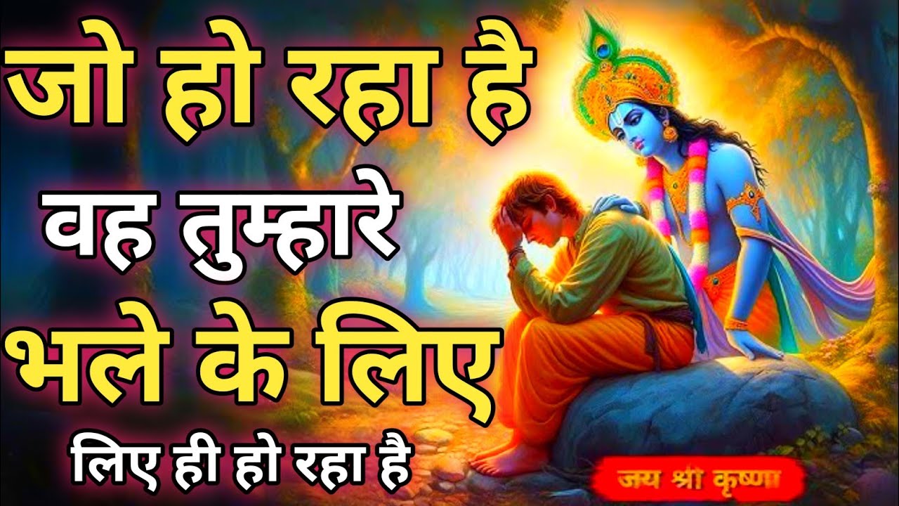 जिंदगी में जो भी होता है अच्छे के लिए होता है | Shree Krishna Motivational speech | Geeta Saar 