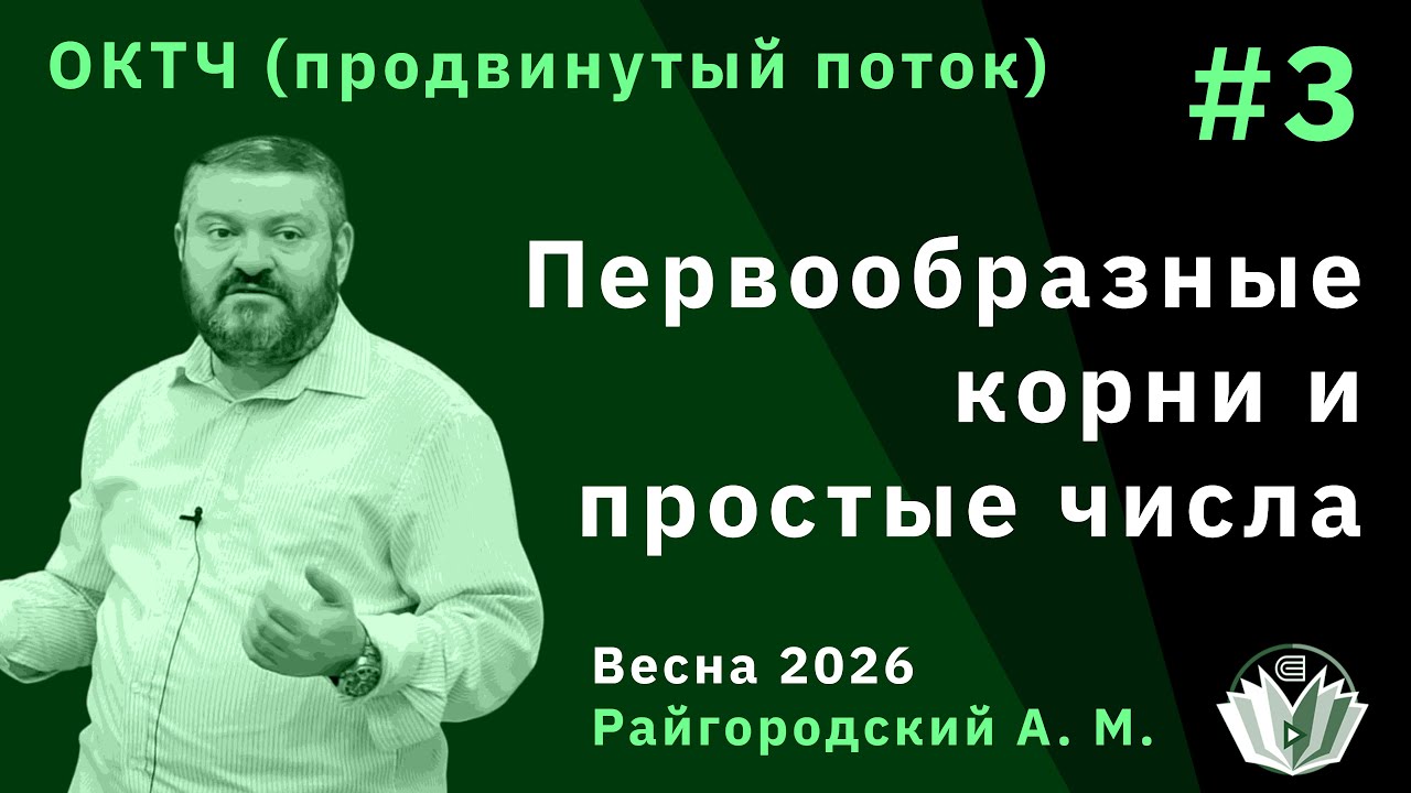 ОКТЧ (продвинутый поток) 3. Первообразные корни и простые числа