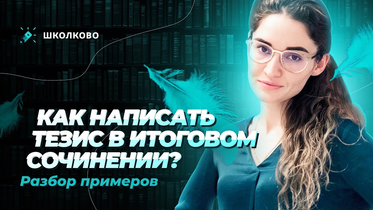 Как написать тезис в итоговом сочинении? Разбор примеров