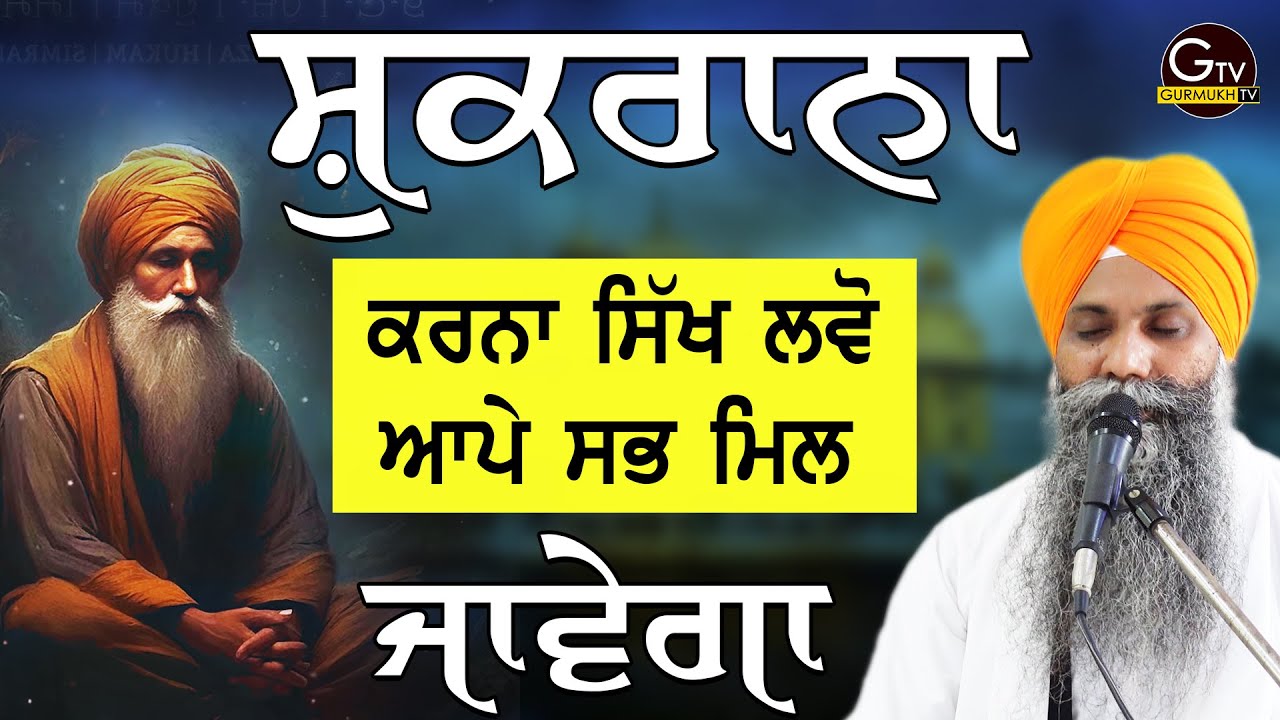 Shukrana Karna Sikh Lvo Aape Sabh Mil javega | Bhai Sarbjit Singh Ludhiana Wale | New Katha #katha