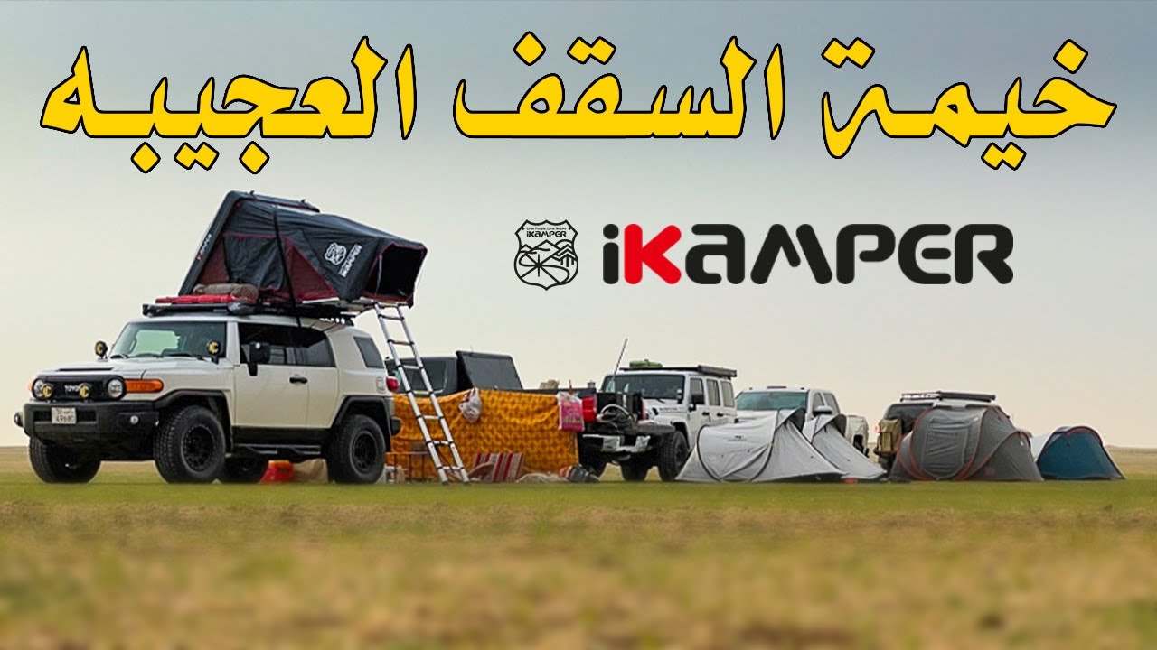هل فعلاً أفضل خيمة ؟