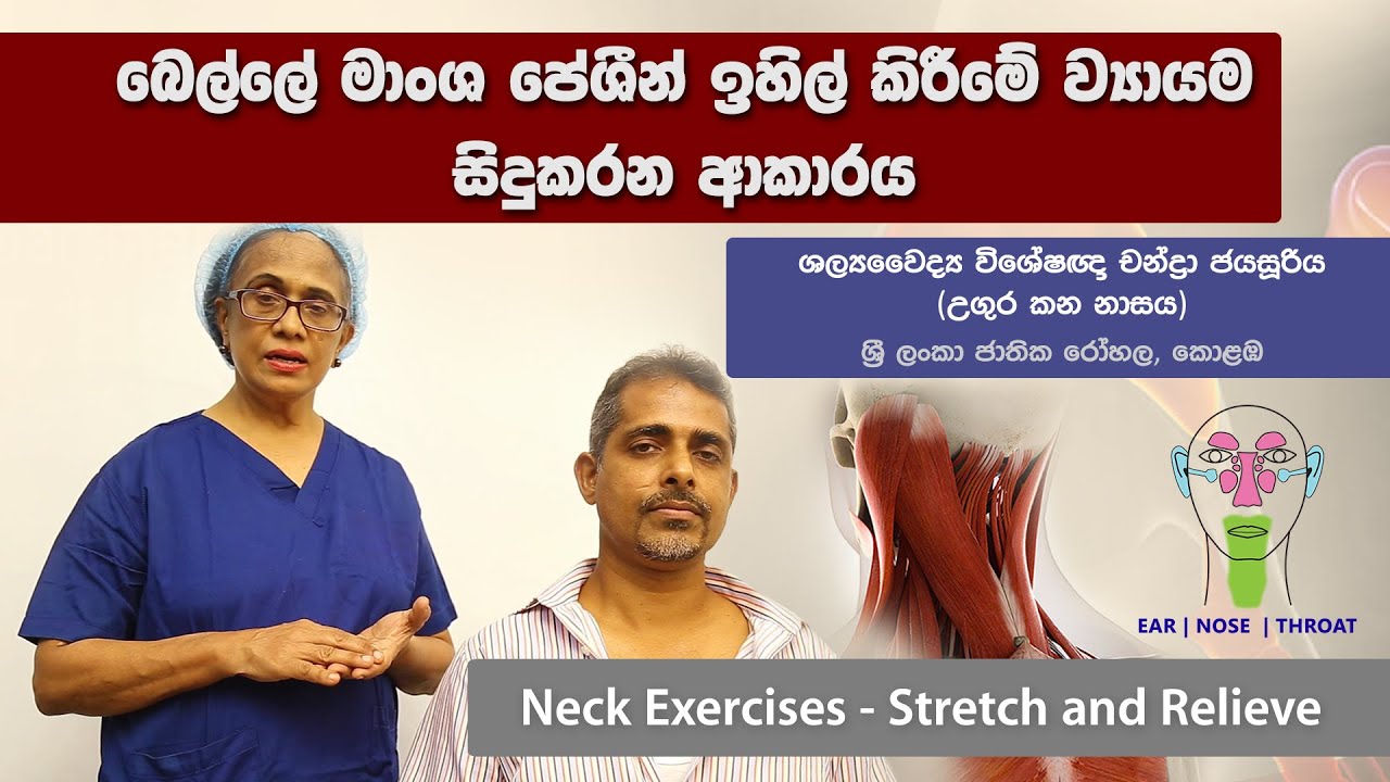 Neck Exercises for Neck Pain | බෙල්ලේ මාංශ පේශීන් ඉහිල් කිරීමේ ව්‍යායාම - Dr. Chandra Jayasuriya