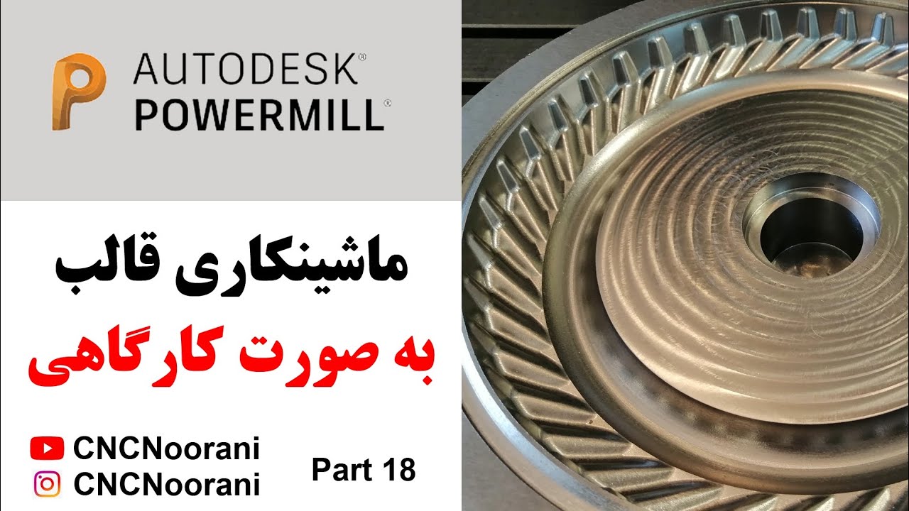آموزش پاورمیل | ماشینکاری قالب با Autodesk Powermill - Part 18