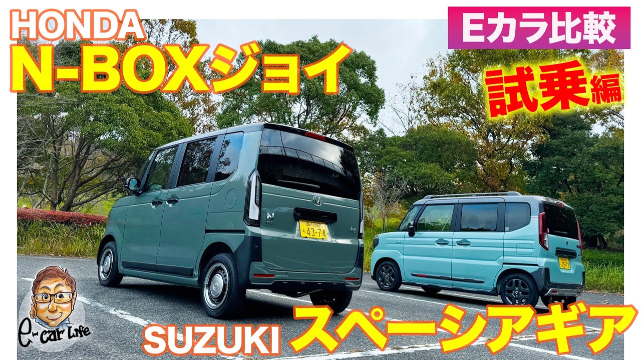 【Eカラ比較】 ホンダ N-BOX ジョイ vs スズキ スペーシアギア ｜試乗編 E-CarLife with 五味やすたか