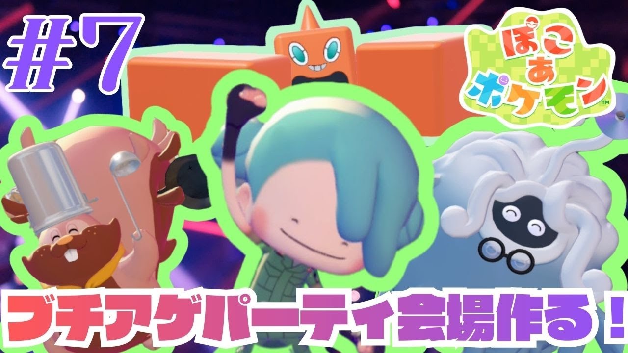 【ぽこあポケモン】今夜はみんなでとパーリナイ#7【癒し神ゲー】